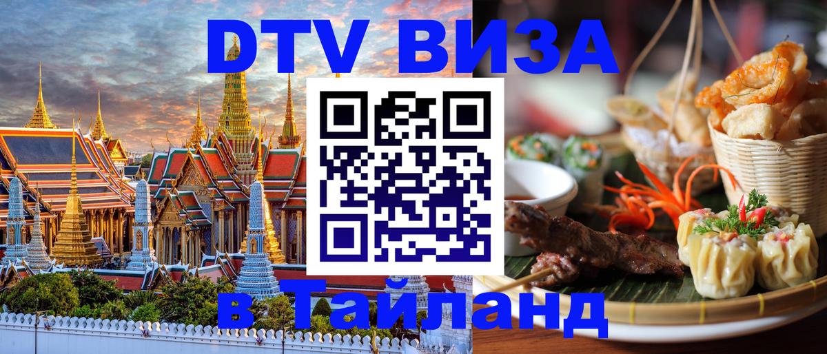 ДТВ виза в Таиланд Самет 